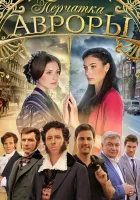  Перчатка Авроры (2016) смотреть онлайн бесплатно