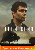  Территория (2017) смотреть онлайн бесплатно