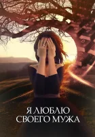  Я люблю своего мужа (2016) смотреть онлайн бесплатно