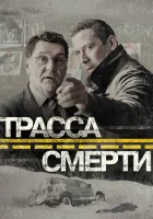  Трасса смерти (2017) смотреть онлайн бесплатно
