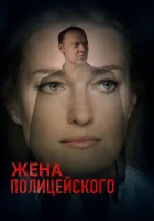  Жена полицейского (2017) смотреть онлайн бесплатно