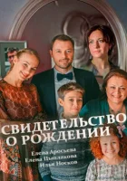  Свидетельство о рождении (2017) смотреть онлайн бесплатно