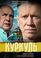  Куркуль (2016) смотреть онлайн бесплатно