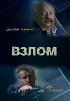  Взлом (2016) смотреть онлайн бесплатно
