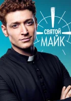  Святой Майк (2018) смотреть онлайн бесплатно