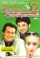  Ландыш серебристый 2 (2004) смотреть онлайн бесплатно
