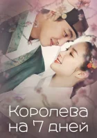  Королева на 7 дней (2017) смотреть онлайн бесплатно