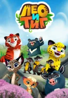  Лео и Тиг (2016) смотреть онлайн бесплатно