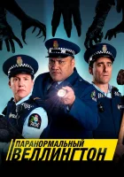  Паранормальный Веллингтон (2018) смотреть онлайн бесплатно