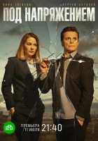  Под напряжением (2017) смотреть онлайн бесплатно