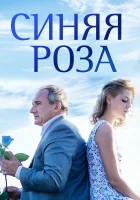 Синяя роза (2016) смотреть онлайн бесплатно