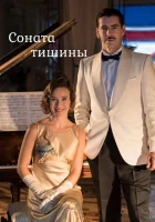  Соната тишины (2016) смотреть онлайн бесплатно