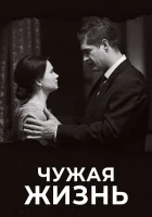  Чужая жизнь (2018) смотреть онлайн бесплатно
