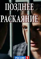  Позднее раскаяние (2017) смотреть онлайн бесплатно