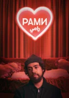  Рами (2019) смотреть онлайн бесплатно