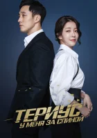  Териус у меня за спиной (2018) смотреть онлайн бесплатно