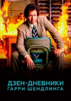  Дзен-дневники Гарри Шендлинга (2018) смотреть онлайн бесплатно