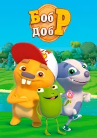  Бобр добр (2018) смотреть онлайн бесплатно