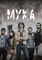  Мука (2018) смотреть онлайн бесплатно