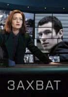  Захват (2019) смотреть онлайн бесплатно