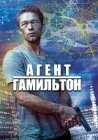  Гамильтон (2020) смотреть онлайн бесплатно