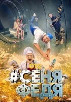  СеняФедя (2018) смотреть онлайн бесплатно