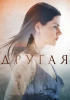  Другая (2019) смотреть онлайн бесплатно