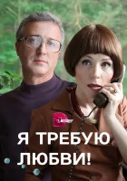  Я требую любви! (2017) смотреть онлайн бесплатно