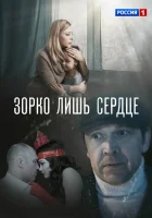  Зорко лишь сердце (2018) смотреть онлайн бесплатно