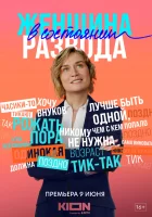  Женщина в состоянии развода (2019) смотреть онлайн бесплатно
