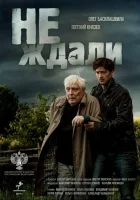  Не ждали (2018) смотреть онлайн бесплатно