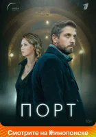  Порт (2021) смотреть онлайн бесплатно