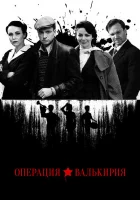  Операция «Валькирия» (2021) смотреть онлайн бесплатно