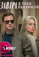  Завтра я тебя разлюблю (2022) смотреть онлайн бесплатно