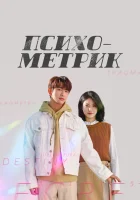  Психометрик (2019) смотреть онлайн бесплатно