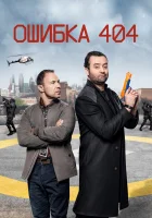  Ошибка 404 (2020) смотреть онлайн бесплатно