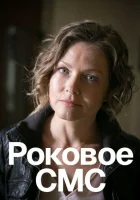  Роковое sms (2018) смотреть онлайн бесплатно