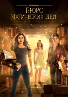  Бюро магических дел (2018) смотреть онлайн бесплатно