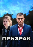  Призрак (2019) смотреть онлайн бесплатно