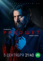  Рикошет (2019) смотреть онлайн бесплатно