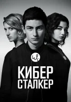  Киберсталкер (2019) смотреть онлайн бесплатно