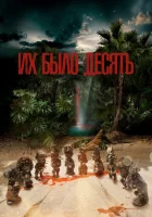  Их было десять (2020) смотреть онлайн бесплатно