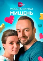  Моя любимая мишень (2019) смотреть онлайн бесплатно