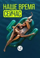  Наше время — сейчас (2019) смотреть онлайн бесплатно