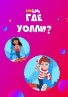  Где Уолли? (2019) смотреть онлайн бесплатно