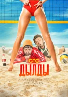  Дылды (2019) смотреть онлайн бесплатно