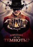  Боишься ли ты темноты? (2019) смотреть онлайн бесплатно