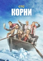  Корни (2020) смотреть онлайн бесплатно