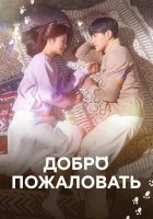  Добро пожаловать (2020) смотреть онлайн бесплатно