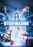  Вторжение (2021) смотреть онлайн бесплатно